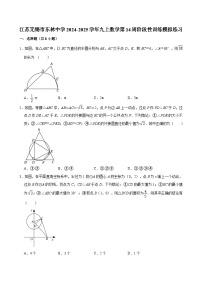 江苏无锡市东林中学2024-2025学年九上数学第14周阶段性训练模拟练习【含答案】