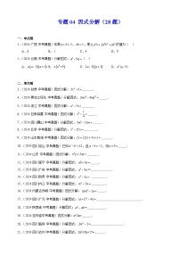 专题04 因式分解（28题）-【好题汇编(第1期)】2024年中考数学真题分类汇编（全国通用）