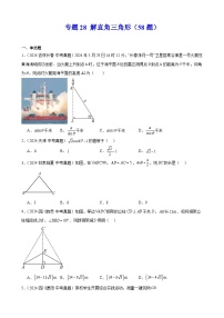 专题28 解直角三角形（58题）-【好题汇编(第1期)】2024年中考数学真题分类汇编（全国通用）