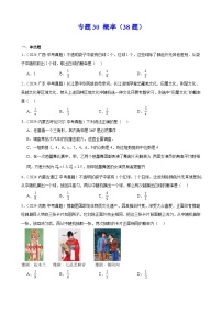 专题30 概率（38题）-【好题汇编(第1期)】2024年中考数学真题分类汇编（全国通用）