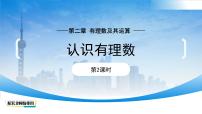数学七年级上册（2024）第二章 有理数及其运算1 认识有理数多媒体教学ppt课件