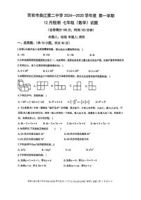 陕西省西安市曲江第二中学2024-2025学年七年级上学期第二次月考数学试卷（12月）