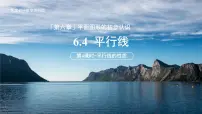 数学七年级上册（2024）6.4 平行线评课ppt课件