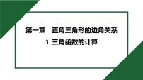 数学九年级下册3 三角函数的计算教案配套课件ppt