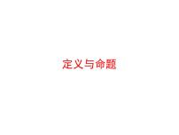 北师大版（2024）八年级上册2 定义与命题课文配套课件ppt
