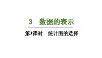 北师大版（2024）七年级上册6.4 统计图的选择教学课件ppt