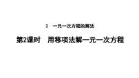 初中数学北师大版（2024）七年级上册（2024）2 一元一次方程的解法教学课件ppt