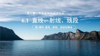 初中数学苏科版（2024）七年级上册（2024）6.1 直线、射线、线段课文课件ppt