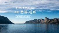 数学七年级上册（2024）1.1 生活 观察示范课ppt课件