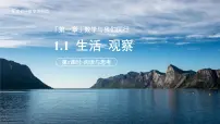 数学七年级上册（2024）1.1 生活 观察示范课ppt课件