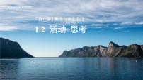 苏科版（2024）七年级上册（2024）第1章 数学与我们同行1.2 活动 思考图文课件ppt