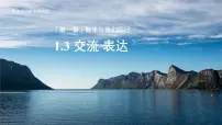 初中数学苏科版（2024）七年级上册（2024）1.3 交流 表达评课课件ppt