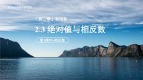 初中数学苏科版（2024）七年级上册（2024）2.3 绝对值与相反数图片课件ppt