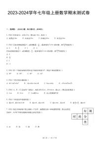 2023-2024学年 七年级（上）期末数学试卷