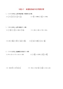 沪科版2024-2025学年七年级数学上册计算专题训练专题07有理数加减中的简便运算(学生版+解析)