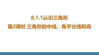 华东师大版（2024）七年级下册（2024）1.认识三角形教学课件ppt