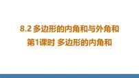 初中数学华东师大版（2024）七年级下册（2024）第8章 三角形8.2 多边形的内角和与外角和课文配套ppt课件