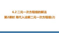 初中数学华东师大版（2024）七年级下册（2024）6.2 二元一次方程组的解法说课课件ppt