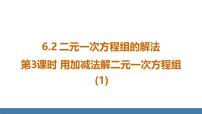 数学七年级下册（2024）6.2 二元一次方程组的解法课堂教学课件ppt