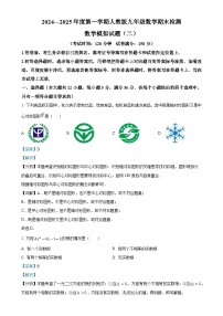 2024-2025学年上学期人教版九年级数学期末考试模拟试题（二）（解析版）-A4