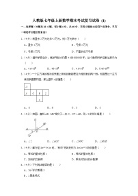 人教版七年级上册数学期末考试复习试卷 (1)及答案