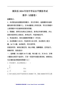 2024～2025学年湖南省衡阳市衡阳县九年级(上)学业水平模拟考试数学试卷(含答案)