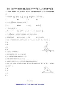 2023～2024学年黑龙江省牡丹江十六中八年级(上)期末数学试卷(含答案)