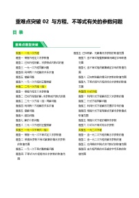 重难点02 与方程、不等式有关的参数问题-2025年中考数学一轮复习提高练习