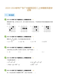 广东省广州越秀区2023-2024学年八年级上学期期末数学试卷（含答案）