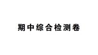 初中数学新湘教版七年级上册期中综合检测卷作业课件2024秋