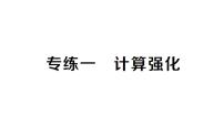 初中数学新湘教版七年级上册期末专练一 计算强化作业课件2024秋