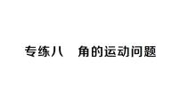 初中数学新湘教版七年级上册期末专练八 角的运动问题作业课件2024秋