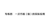 初中数学新湘教版七年级上册期末专练四 一次方程(组)的实际应用作业课件2024秋