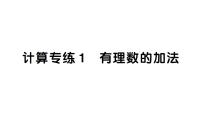 初中数学新湘教版七年级上册期末计算专练1 有理数的加法作业课件2024秋