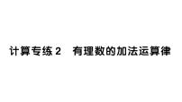 初中数学新湘教版七年级上册期末计算专练2 有理数的加法运算律作业课件2024秋