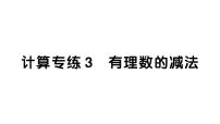 初中数学新湘教版七年级上册期末计算专练3 有理数的减法作业课件2024秋