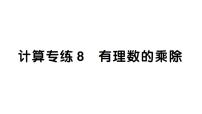 初中数学新湘教版七年级上册期末计算专练8 有理数的乘除作业课件2024秋