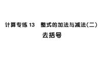 初中数学新湘教版七年级上册期末计算专练13 整式的加法与减法(二) 去括号作业课件2024秋