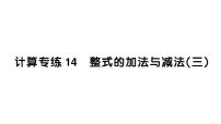 初中数学新湘教版七年级上册期末计算专练14 整式的加法与减法(三)作业课件2024秋