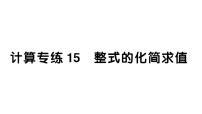 初中数学新湘教版七年级上册期末计算专练15 整式的化简求值作业课件2024秋