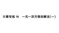 初中数学新湘教版七年级上册期末计算专练16 一元一次方程的解法(一)作业课件2024秋