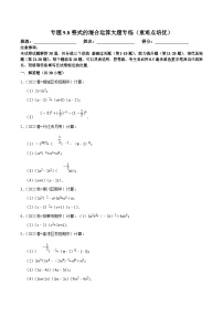 苏科版（2024）七年级下册9.4 乘法公式综合训练题