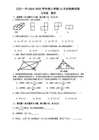 江西省九江市第一中学2024-2025学年九年级上学期12月月考数学试题