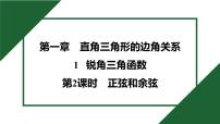 北师大版（2024）九年级下册1 锐角三角函数说课ppt课件