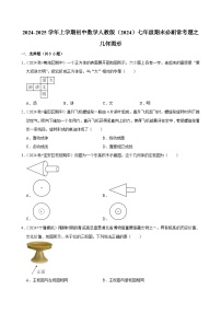 2024-2025学年上学期初中数学人教版（2024）七年级期末必刷常考题之几何图形练习