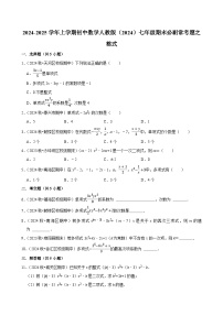 2024-2025学年上学期初中数学人教版（2024）七年级期末必刷常考题之整式练习