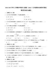 2024-2025学年上学期初中数学人教版（2024）七年级期末必刷常考题之整式的加法与减法练习