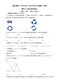 福建省福州市第四十中学2023-2024学年九年级上学期月考数学试题（原卷版）-A4