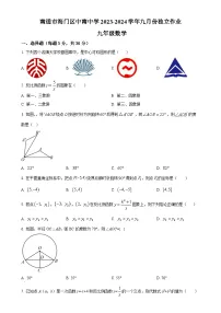 江苏省南通市海门区海门区中南中学2023-2024学年九年级上学期9月月考数学试题（原卷版）-A4