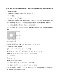 2024-2025学年上学期初中数学人教版八年级期末必刷常考题之乘法公式练习